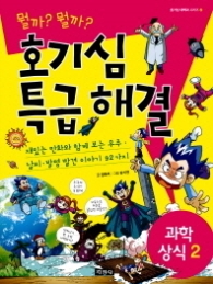 호기심 특급 해결 과학상식2 (호기심 대백과 시리즈 2) 